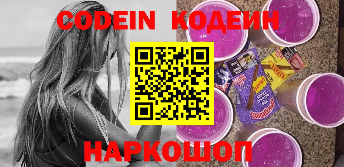 Codein напиток Lean (лин)  Вход с VPN  Красноуфимск 
